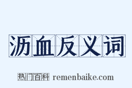 沥血反义词是什么意思的图片